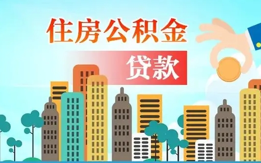 秦岭市公积金贷款政策_邯郸公积金代办服务